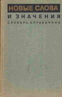 Книга Новые слова и значения Словарь-справочник, 22-7, Баград.рф